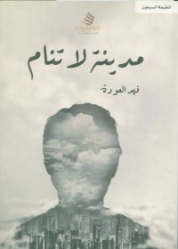 مدينة لا تنام
